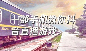 一部手机教你抖音直播游戏（怎么用手机在抖音直播手机游戏）