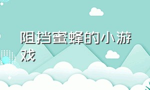 阻挡蜜蜂的小游戏