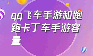 qq飞车手游和跑跑卡丁车手游容量（手游跑跑卡丁车好还是qq飞车好）