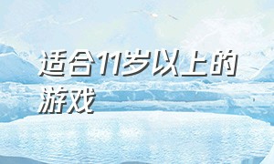 适合11岁以上的游戏