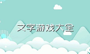 文字游戏大全