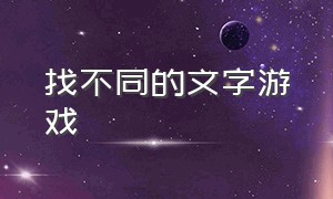 找不同的文字游戏