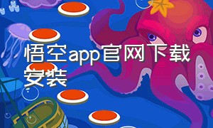 悟空app官网下载安装