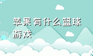 苹果有什么篮球游戏