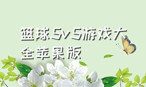 篮球5v5游戏大全苹果版（篮球5v5游戏无广告中文版下载）