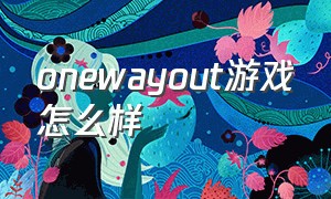 onewayout游戏怎么样