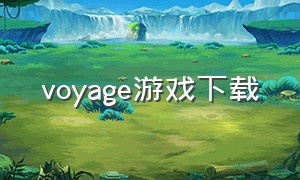 voyage游戏下载