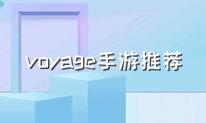 voyage手游推荐