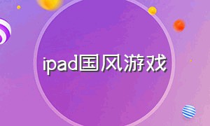 ipad国风游戏