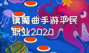 镇魔曲手游平民职业2020