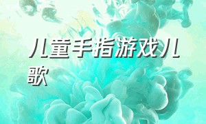 儿童手指游戏儿歌