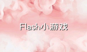 flash小游戏
