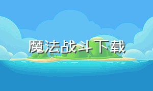 魔法战斗下载（魔法战斗下载手机版）