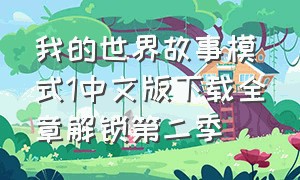 我的世界故事模式1中文版下载全章解锁第二季（我的世界故事模式中文版怎么下）