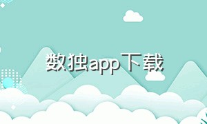 数独app下载（数独app哪个最好）