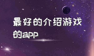 最好的介绍游戏的app