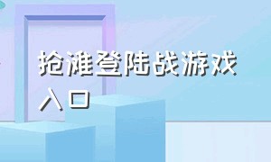 抢滩登陆战游戏入口