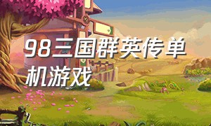 98三国群英传单机游戏（三国群英传8单机游戏）