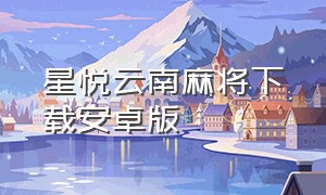 星悦云南麻将下载安卓版