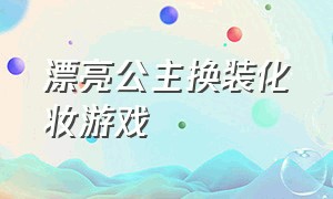 漂亮公主换装化妆游戏