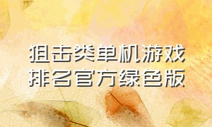 狙击类单机游戏排名官方绿色版