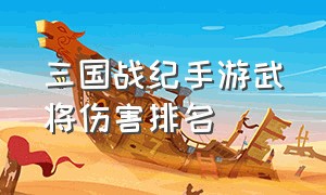 三国战纪手游武将伤害排名