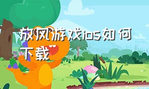 放风游戏ios如何下载