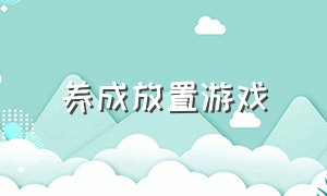 养成放置游戏（放置类游戏下载入口）