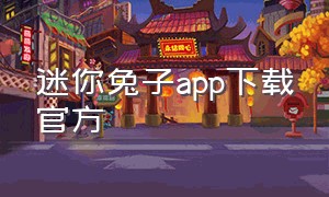 迷你兔子app下载官方