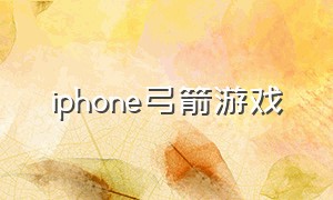 iphone弓箭游戏