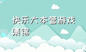 快乐大本营游戏集锦