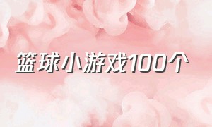 篮球小游戏100个