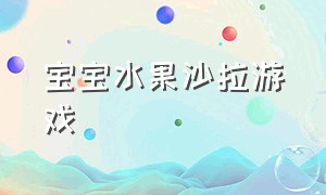 宝宝水果沙拉游戏