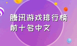 腾讯游戏排行榜前十名中文
