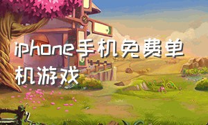 iphone手机免费单机游戏