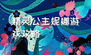 精灵公主妮娜游戏攻略