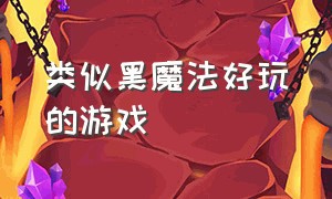 类似黑魔法好玩的游戏