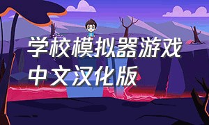 学校模拟器游戏中文汉化版