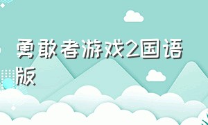 勇敢者游戏2国语版