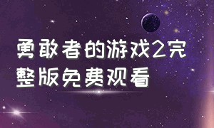 勇敢者的游戏2完整版免费观看