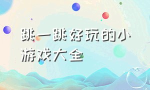 跳一跳好玩的小游戏大全