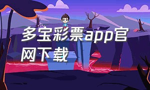 多宝彩票app官网下载（彩宝官网app）