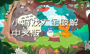 小游戏大全破解中文版