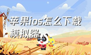 苹果ios怎么下载模拟器