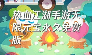 热血江湖手游无限元宝永久免费版