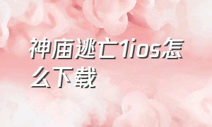 神庙逃亡1ios怎么下载