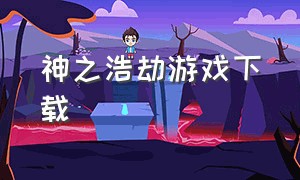 神之浩劫游戏下载（3dmoba游戏神之浩劫怎么下载）