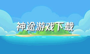 神途游戏下载