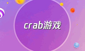 crab游戏