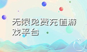 无限免费充值游戏平台